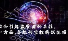 思考及关键词  区块链中的空投：定义、意义及其