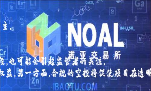 思考及关键词

  区块链中的空投：定义、意义及其对用户的影响 / 
 guanjianci 区块链, 空投, 数字货币, 加密货币 /guanjianci 

一、什么是区块链中的空投
在区块链和加密货币领域中，空投（Airdrop）是一种市场营销策略，指的是项目方将其数字货币或代币以免费的方式分发给用户。这通常用于提高项目的知名度、增加社区的参与度和吸引新用户。
空投的形式各异，可能包括直接向用户的钱包地址发送代币，或者要求用户完成特定任务，如关注社交媒体、分享信息等。在空投中，代币通常是在区块链网络上产生的，可以是项目方自家新发布的代币，也可以是已有代币的再分发。

二、空投的意义
空投在区块链生态系统中具有多重意义。首先，它是一种有效的市场推广方式，可以快速增加项目的用户基础。在新启动的项目中，用户对于代币的兴趣通常源于对获得代币的潜在价值的预期。
其次，空投还能够增强社区的粘性。通过参与空投，用户会有一种归属感和参与感，从而更愿意为项目的成长贡献意见和反馈。此外，空投也能有效地传播项目信息，吸引更多人关注和参与项目。

三、空投的实施方式
空投的实施方式可以有多种选择，如下：
1. 无条件空投：用户只需拥有某种特定的数字货币，便能自动获得空投的代币。例如，某项目方可能会对持有以太坊的用户进行空投。 
2. 条件性空投：用户需要完成一些特定的任务，如填写问卷、加入社交媒体群组、转发帖子等。这个方式能有效提升项目的曝光率和用户参与度。
3. 持币空投：只有持有特定数字货币的一部分用户能够获得空投。这是一种对忠诚用户的奖励，能够鼓励用户长期持有。

四、空投的风险
尽管空投为用户提供了获得代币的机会，然而潜在的风险也是不可忽视的。首先，用户可能遭遇欺诈。例如，有些假冒项目可能会以空投为名义，诱骗人们输入私钥或钱包信息。
其次，并非所有的空投代币都有实际价值。用户在获取空投的代币后，可能会发现这些代币根本没有交易所或流动性，导致无法卖出。用户在参与空投前，应充分研究项目的背景和团队信息，以降低风险。

五、参与空投的步骤
如果你对参与空投感兴趣，下面是一般的参与步骤：
1. 查找空投项目：用户可通过多种渠道，如社交媒体、区块链论坛、相关网站等获取空投信息。
2. 创建数字钱包：在参与空投前，用户需要有一个支持代币的数字钱包。选择一个安全可靠的钱包非常重要。
3. 完成空投要求：按照项目方的要求完成相关步骤，包括提供钱包地址或完成其他任务。
4. 等待空投：完成要求后，用户等待空投代币的到账。这通常会在一定的时间内进行。

六、空投的未来趋势
随着区块链技术的不断发展，空投的流行程度也将持续增加。一方面，项目方会继续利用空投来推广新项目；另一方面，用户的参与方式和获取空投的策略也将变得更加多样化。
例如，未来可能出现更多基于信誉或活跃度的空投机制，以奖励那些长期持有或积极参与社区的用户。这将推动更为健康和可持续的经济模型。

七、常见问题解答

1. 空投代币是否真的有价值？
空投代币的价值取决于多个因素，包括项目的团队背景、市场需求和流动性。某些空投代币在短期内可能会有高额回报，但长期价值则需结合实际应用和使用场景来分析。
在参与空投之前，建议用户对项目进行深入调查，查阅社区讨论、项目白皮书等信息，以评估该项目的长期价值。

2. 如何防范空投中的诈骗？
防范空投诈骗的最好方法是保持警惕。用户应该注意以下几点：
1. 确保项目的真实性，查看官方网站和社交媒体。
2. 不要轻易提供钱包私钥或敏感信息。
3. 识别常见的诈骗特征，如不合理的回报承诺和急于求成的营销策略。

3. 空投对整个区块链市场的影响是什么？
空投对区块链市场的正面影响包括以下几点：
1. 增加了项目曝光率：通过空投，很多新兴项目能够在短时间内吸引到大量用户。
2. 促进社区建设：空投让用户更加参与项目，增强了社区的黏性。
3. 帮助去中心化：一些空投项目可以促进去中心化的治理，使得项目在用户的参与下更加民主。

4. 今后空投是否会被监管？
随着区块链及加密货币领域的迅速发展，相关监管将日渐加强。空投作为一种新型的营销手段，也可能会引起监管者的关注。
一方面，监管机构可能会要求项目方在进行空投前进行注册和披露，以防止诈骗和保护用户权益。另一方面，合规的空投将促使项目在透明度和信任度上提高，从而对市场产生积极影响。