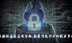 区块链未来应用方向：颠覆传统行业的技术革命