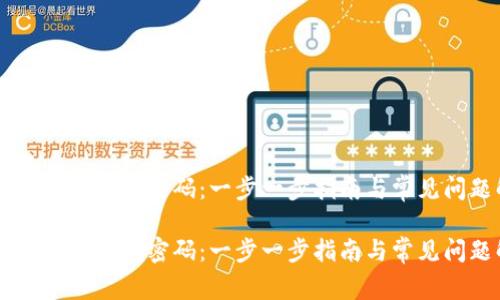 如何找回IM钱包密码：一步一步指南与常见问题解答

如何找回IM钱包密码：一步一步指南与常见问题解答