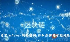 如何重置imToken钱包密码：详细步骤与常见问题解