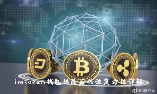 imToken钱包移除后的恢复方法详解