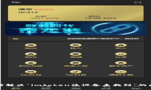 如何解决“imtoken该设备未找到”的问题