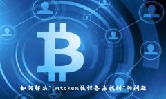 如何解决“imtoken该设备未找到”的问题