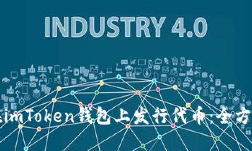 如何在imToken钱包上发行代币：全方位指南