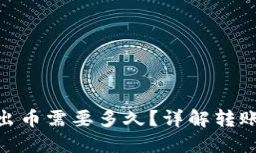 imToken钱包转出币需要多久？详解转账时间及影响因素