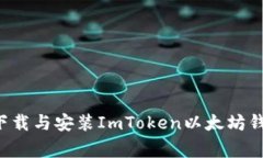 如何在安卓设备上下载与安装ImToken以太坊钱包：