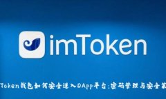 imToken钱包如何安全进入DApp平台：密码管理与安全