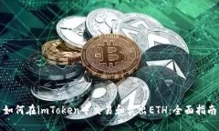 如何在imToken中交易和卖出ETH：全面指南