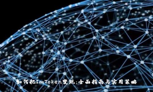 如何把ImToken变现：全面指南与实用策略