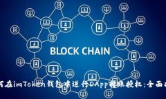 如何在imToken钱包中进行DApp转账授权：全面指南