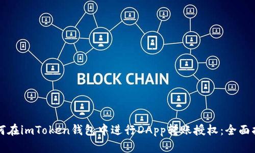 如何在imToken钱包中进行DApp转账授权：全面指南