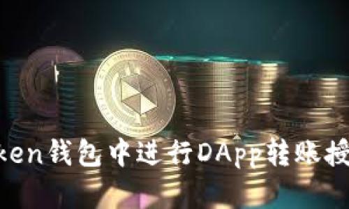 如何在imToken钱包中进行DApp转账授权：全面指南