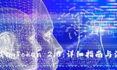 如何下载imToken 2.0：详细指南与注意事项