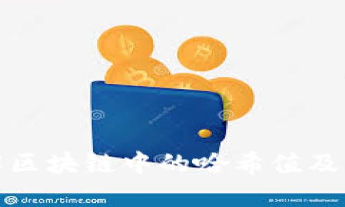 深入理解区块链中的哈希值及其重要性