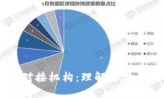 区块链对接机构：理解其定义与作用
