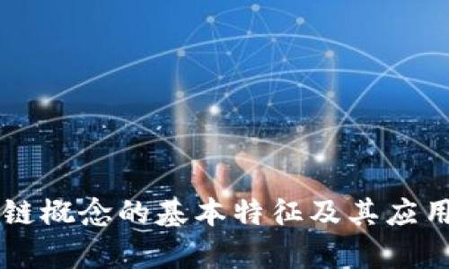 区块链概念的基本特征及其应用解析