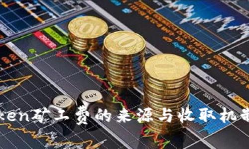imToken矿工费的来源与收取机制详解
