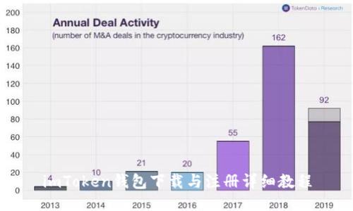 imToken钱包下载与注册详细教程