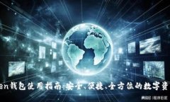 imToken钱包使用指南：安全、便捷、全方位的数字
