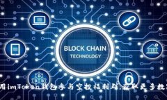 如何利用imToken钱包参与空投福利群，获取更多数