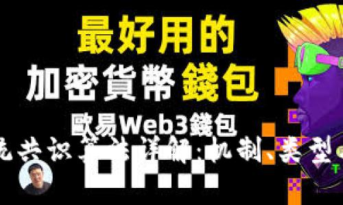区块链系统共识算法详解：机制、类型与应用分析