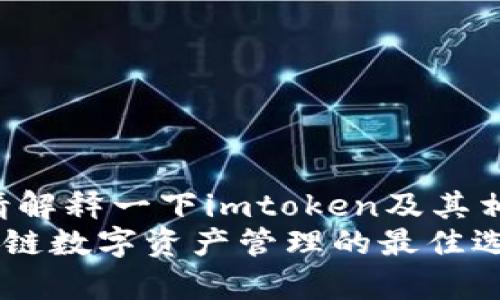 是什么意思？请解释一下imtoken及其相关利益。  
imToken：区块链数字资产管理的最佳选择与利好解析