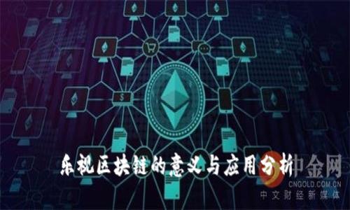 乐视区块链的意义与应用分析