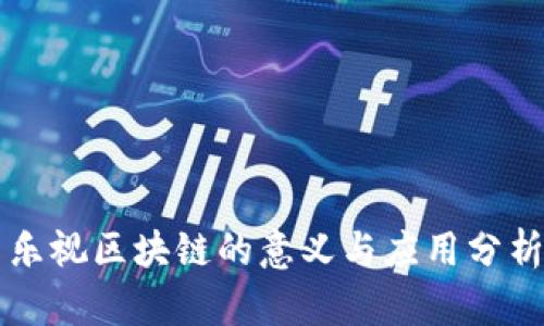 乐视区块链的意义与应用分析