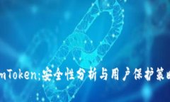 imToken：安全性分析与用户保护策略