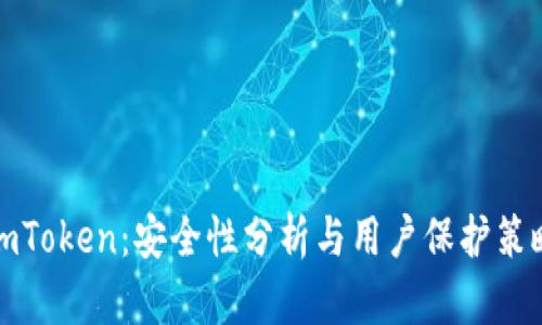 imToken:安全性分析与用户保护策略