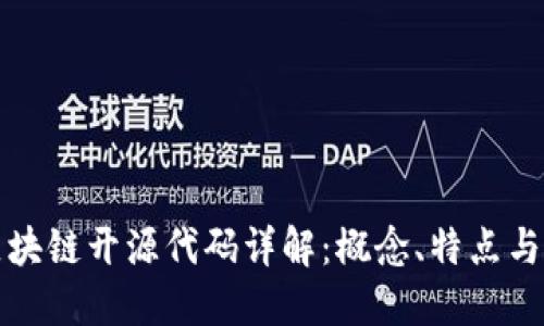 : 区块链开源代码详解：概念、特点与应用