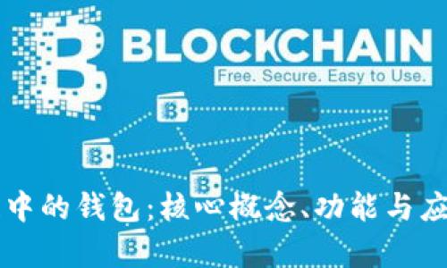区块链中的钱包：核心概念、功能与应用解析