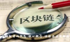 区块链中的钱包：核心概念、功能与应用解析