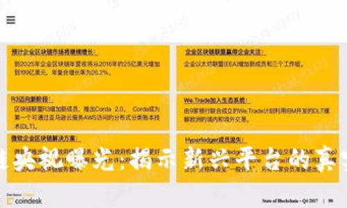 区块链央视曝光：揭示新兴平台的真实面貌