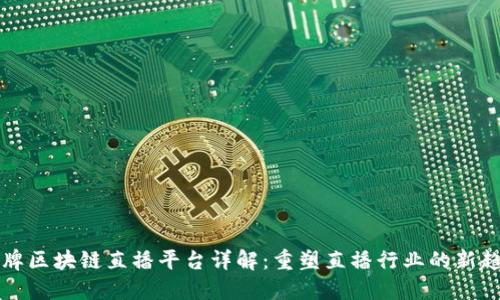 品牌区块链直播平台详解：重塑直播行业的新趋势