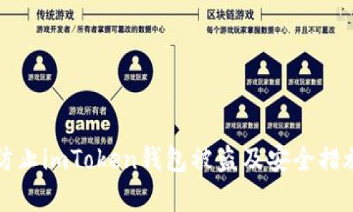 如何防止imToken钱包被盗及安全措施解析