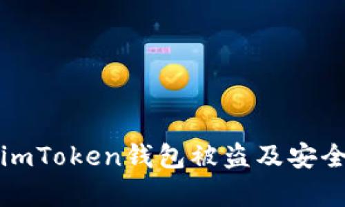 如何防止imToken钱包被盗及安全措施解析