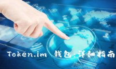 如何下载和使用 Token.im 钱包：详细指南与常见问