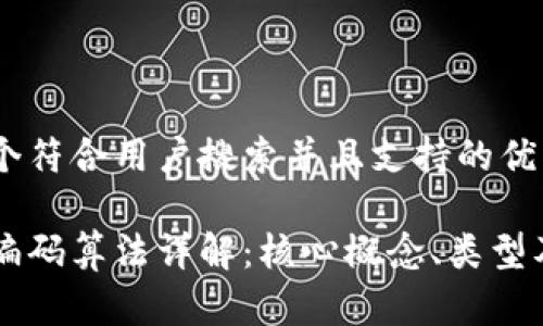 思考一个符合用户搜索并且支持的优秀
区块链编码算法详解:核心概念、类型及其应用