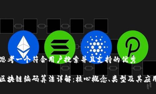 思考一个符合用户搜索并且支持的优秀

区块链编码算法详解：核心概念、类型及其应用