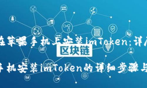 如何在苹果手机上安装imToken：详尽指南

苹果手机安装imToken的详细步骤与技巧