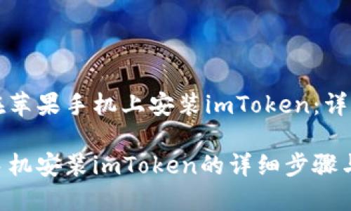 如何在苹果手机上安装imToken：详尽指南

苹果手机安装imToken的详细步骤与技巧