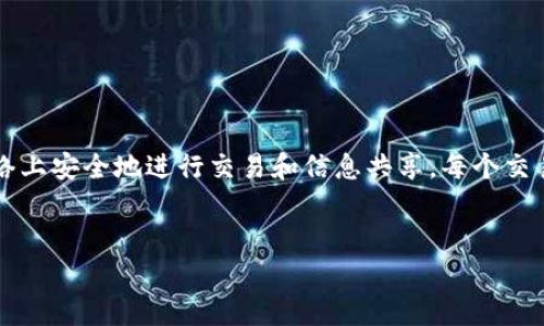 区块链并不是某一企业的简称,而是一种技术和数据结构。区块链技术允许在分散的网络上安全地进行交易和信息共享,每个交易都存储在一个称为“区块”的数据结构中,并通过密码学确保数据的安全和不可篡改性。
###
区块链的全面解析:技术原理、应用前景与发展挑战