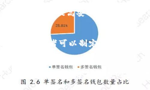 baioti区块链配套工具的全面解析与应用实例/baioti  
区块链, 区块链工具, 区块链应用, 区块链技术/guanjianci  

区块链技术作为一种新兴的分布式账本技术，近年来得到了广泛的关注和应用。随着区块链网络的不断发展，为了增强其功能和效率，各种配套工具应运而生。这些工具不仅能提升区块链的开发和应用效率，还能帮助用户更直观地理解和应用这一复杂的技术。在这篇文章中，我们将深入探讨区块链配套工具的种类、功能及其在实际应用中的重要性。

什么是区块链配套工具？
区块链配套工具是指一系列与区块链技术相关的应用程序、软件库、开发框架及服务，它们旨在帮助开发者、企业和用户更容易地构建、管理和使用区块链系统。这些工具可以覆盖从区块链的开发、测试、部署、监管到监控等多个环节，确保用户能有效地利用区块链技术带来的优势。

区块链配套工具的分类
区块链配套工具可以根据其功能和应用场景进行多种分类，主要包括以下几种：
ul
    listrong开发工具：/strong如Solidity编程语言、Truffle框架等，主要用于智能合约的编写和测试。/li
    listrong监测工具：/strong例如Etherscan、Blockchair等，可以帮助用户实时监控区块链上交易和区块信息。/li
    listrong钱包工具：/strong如MetaMask、Coinbase Wallet等，专注于加密货币的存储和管理。/li
    listrong数据分析工具：/strong可以分析区块链数据，为企业提供决策支持，如Dune Analytics。/li
/ul

区块链开发工具的作用与实例
在区块链开发中，开发工具是至关重要的。通过这些工具，开发者可以提高代码的可靠性与安全性，以下是一些流行的区块链开发工具的介绍：
ul
    listrongSolidity：/strong作为以太坊智能合约的主要编程语言，它提供了一种简洁的语法，让开发者更容易编写和部署复杂的智能合约。/li
    listrongTruffle：/strong这是一个非常流行的开发框架，支持编译、部署和测试智能合约，并自带一些方便的命令行工具，极大地方便了开发流程。/li
    listrongGanache：/strong是Truffle技术栈的一部分，允许开发者在本地环境中创建和管理一个以太坊区块链实例，用于测试和开发。/li
/ul
例如，在使用Truffle框架时，开发者可以快速创建一个新的区块链项目。通过命令行输入相关命令，Truffle能够自动配置好项目结构，生成部署脚本，从而节省了开发时间。

钱包工具如何保障用户安全
区块链钱包是用户与区块链交互的主要工具，其安全性直接关系到用户的资产安全。主流的区块链钱包一般分为热钱包和冷钱包两种：
ul
    listrong热钱包：/strong如MetaMask、Trust Wallet等，常用于快速交易和小额支付。它们的优点在于使用方便，但由于在线特性，相对较容易受到黑客攻击。/li
    listrong冷钱包：/strong如Ledger、Trezor等，主要用于存储大量资产，因其离线特性，安全性更高，但不便于快速交易。/li
/ul
为了保障用户安全，许多钱包工具引入了多种安全措施，如双重身份验证、助记词备份等。此外，用户也应定期对钱包软件进行更新，以将最新的安全漏洞修补及时应用。

区块链监测工具的重要性
在区块链中，监测工具的作用不可小觑。它们帮助用户实时追踪交易状态，检查区块信息，分析链上数据。以下是一些知名的监测工具及其特点：
ul
    listrongEtherscan：/strong以太坊区块链浏览器，用户可以通过它直接查询交易历史、地址余额及智能合约状态，极大地方便了用户获取链上信息。/li
    listrongBlockchair：/strong支持多条区块链的查询，用户可以查看不同区块链的数据和分析。/li
/ul
这些工具的使用不仅帮助区块链用户提高对市场动态的把握，还可以促进区块链技术的透明性和可信度。通过分析链上数据，企业可以识别潜在的商机，从而业务决策。

数据分析工具对区块链生态的贡献
区块链上的数据分析工具可以为用户提供更深层次的洞察，使他们能够做出更加明智的决策。例如，Dune Analytics允许用户通过自定义查询来分析和可视化区块链数据。其主要特点包括：
ul
    listrong实时数据分析：/strong让用户随时获取最新的链上活动。/li
    listrong数据可视化：/strong将复杂的数据转化为易于理解的图表，帮助用户快速把握全局。/li
/ul
通过分析这些数据，企业可以更好地理解市场趋势，制定相应的营销策略。例如，某区块链项目的运营团队可以借助数据分析工具了解用户行为，并及时调整产品以满足用户需求。

结论
区块链配套工具在推动区块链技术普及与应用方面扮演着不可或缺的角色。通过不同种类的工具，用户可以更高效地开发、管理和应用区块链，从而实现其潜力。无论是开发者、企业还是普通用户，了解和掌握这些工具都将使他们在区块链的浪潮中把握机会，创造价值。

常见问题

1. 如何选择合适的区块链开发工具？
选择适合的区块链开发工具是一个关键的步骤。首先，开发者应根据所需的区块链平台（如以太坊、Hyperledger等）来选择工具。对以太坊而言，Solidity和Truffle是热门选择。而Hyperledger则可能更适合企业级应用。其次，开发者要考虑团队的技术栈和熟悉度。例如，如果团队对JavaScript较为熟悉，那么使用Node.js相关的库将会更高效。最后，一个活跃的社区和良好的文档支持也是选择工具时需重视的方面，因为这些因素能在遇到问题时提供及时的帮助和解决方案。

2. 区块链钱包的使用和安全性如何保障？
使用区块链钱包时，安全性是重中之重。选择一个知名度高、评价良好的钱包工具是第一步。用户在创建钱包时，应确保设置强密码并启用双重认证。同时，切勿将助记词或私钥外泄。一些冷钱包设备能确保私钥不会暴露于网络，有助于提高安全性。此外，用户还应定期备份钱包数据，以防丢失。定期更新应用程序和软件，以确保安全补丁得到及时应用，也是维护钱包安全的重要措施。

3. 区块链监测工具的优势是什么？
区块链监测工具为用户提供了透明性和可追溯性。通过实时跟踪交易及区块信息，用户能够直接监测到链上活动，了解资产去向及状态。同时，这些监测工具还为分析市场趋势和用户行为提供了数据支持。利用链上数据，企业和投资者可以制定更为精准的决策。此外，这些工具通常具有易于使用的界面，帮助即使是非技术用户也能快速上手，获取自己所需的链上信息。

4. 区块链数据分析工具的市场应用如何？
区块链数据分析工具将复杂的数据转化为可视化的图表和图像，使得用户能够深入理解市场动态及其变化。企业可以借助这些工具识别潜在的客户群体，产品设计和营销策略，以更好地满足用户需求。例如，某些数据分析工具能帮助用户分析过去的交易模式，预测未来的市场走势，进而帮助企业做出更具前瞻性的决策。此外，这些工具也为区块链项目的透明度和可信度提供了支持，促进了整个生态的健康发展。