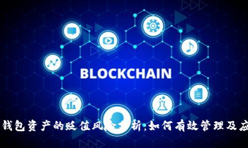 IM钱包资产的贬值风险分析：如何有效管理及应对