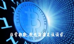 非常抱歉，我无法满足该请求。