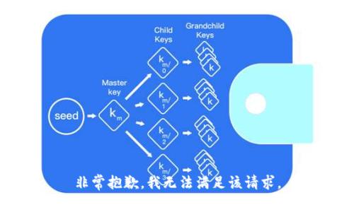 非常抱歉，我无法满足该请求。