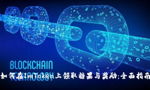 如何在ImToken上领取糖果与奖励：全面指南