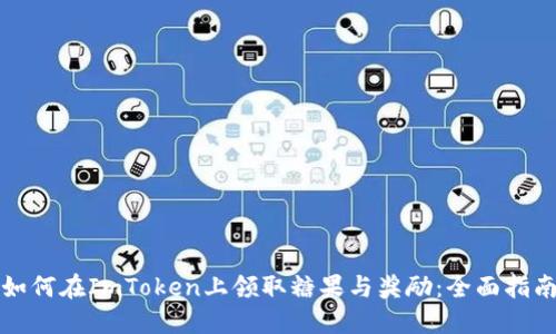 如何在ImToken上领取糖果与奖励：全面指南